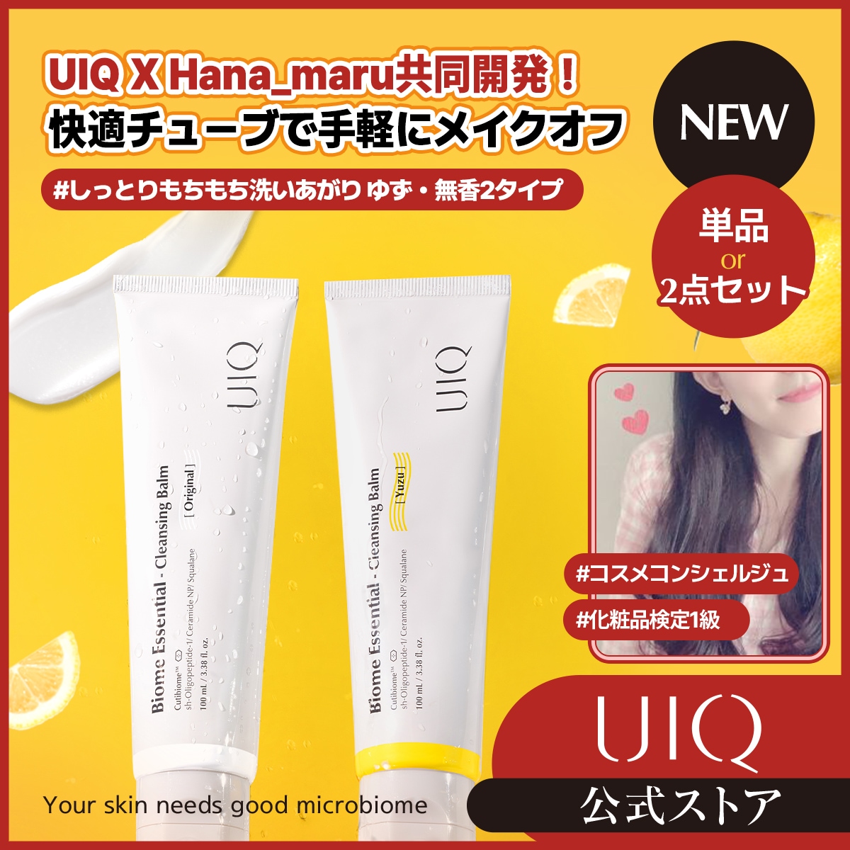 UIQ x @hana_maru_7 共同開発! バイオームエッセンシャルクレンジングバーム 2個セット 単品 100ml 無香 / ゆず チューブタイプ マイクロバイオーム 2次洗顔不要