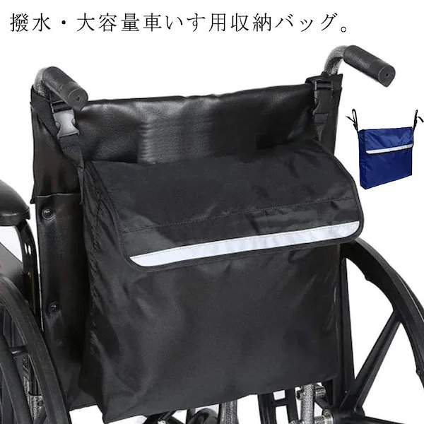 Qoo10] バッグ 車椅子用 撥水 車いす かばん