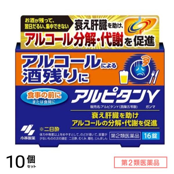 第２類医薬品 アルピタンγ(ガンマ) 茵ちん五苓散 16錠 10個セット