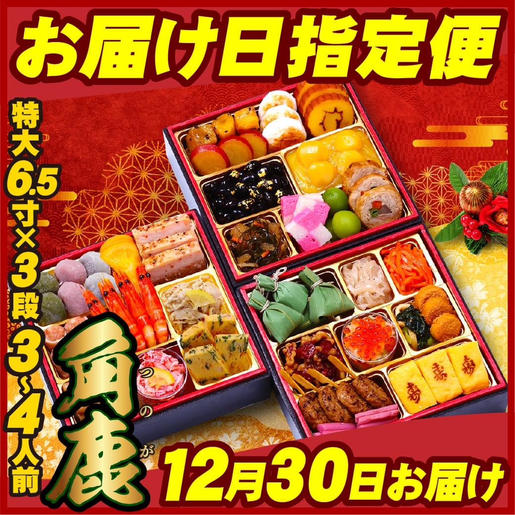 【12月30日お届け便】おせち「角鹿」6.5寸×3段 3～4人前 盛り付け済み 冷凍 主原料に中国産不使用