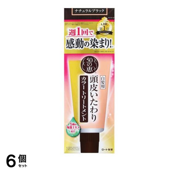 50の恵 頭皮いたわりカラートリートメント ナチュラルブラック 150g 6個セット