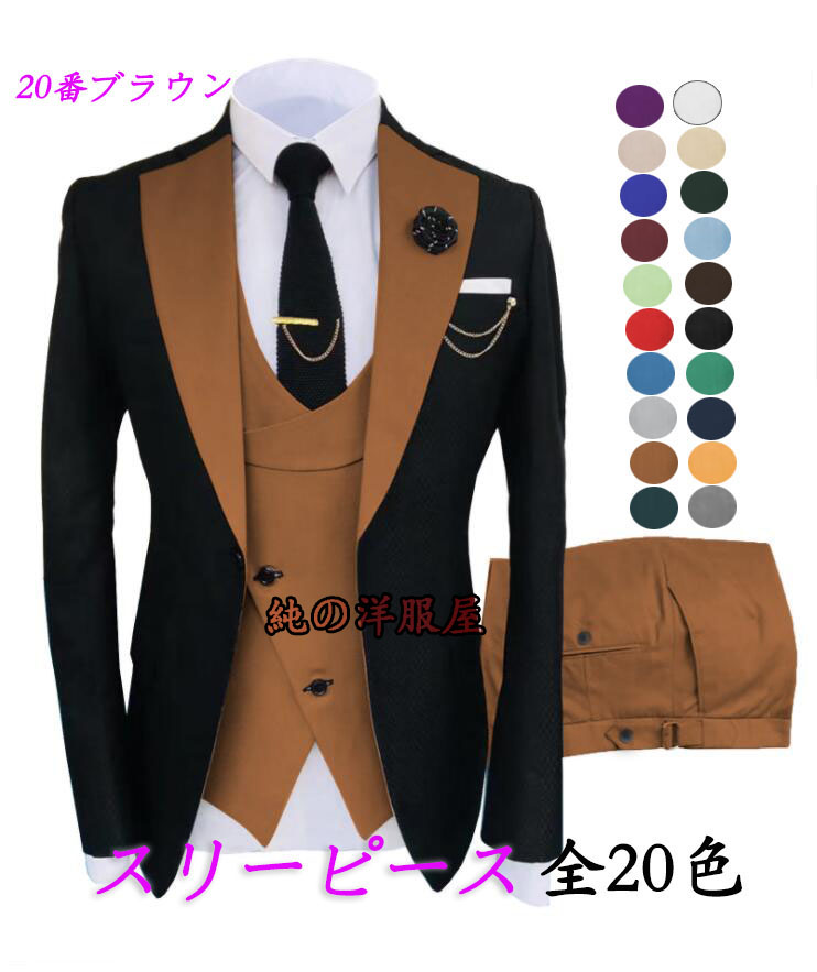 「即納」礼服 メンズ スリーピース ビジネススーツ フォマール スーツセット おしゃれ 紳士服 3点セット 長袖 ベスト ジレ スラックス 結婚式 パーティー パンツドレス カラースーツ 派手 舞台衣