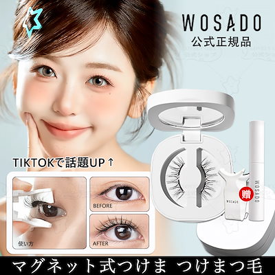 WOSADO瞬着纤羽黑色3Dマグネットつけまつ毛正規品人気TikTokSNS话题 WOSADO瞬着纤羽黑色3Dマグネットつけまつ毛正規品人気TikTokSNS