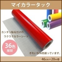 マイカラータック 46cmx20m巻 クリームCT08646020