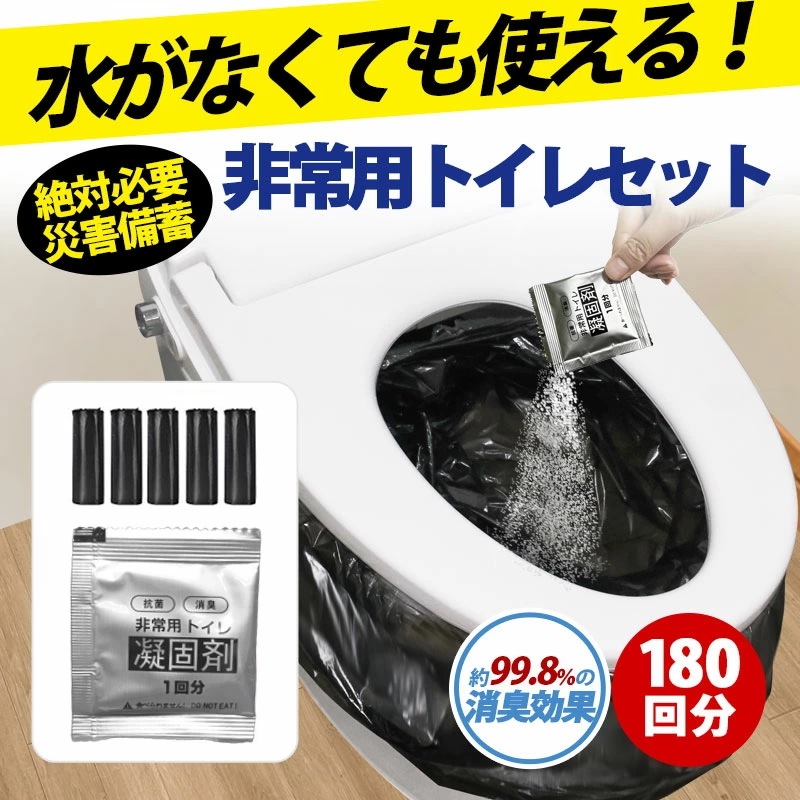 【大好評！最安値挑戦!】即纳簡易トイレ 災害用トイレ 非常用トイレ 携帯トイレ 防災グッズ 防災 防災トイレ凝固剤 180回分 抗菌 消臭 小便 防災セット 災害用 非常用 登山 断水