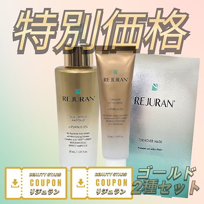正規品　リジュラン REJURAN　アンプル　クリーム　美容液　ゴールドセット 楽天市場】[ゴールド2種セット]【REJURAN】リジュラン ターン