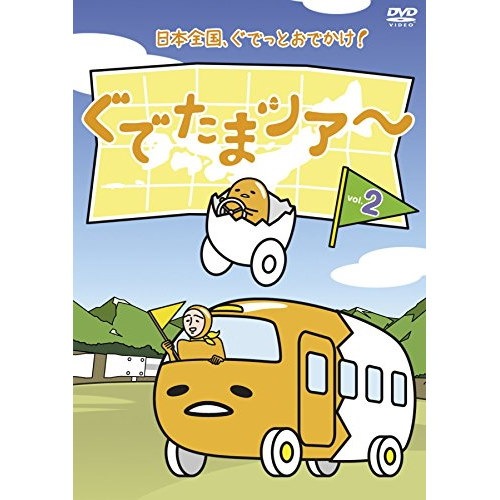 信頼への信頼 ぐでたまツアー Qoo10] Vol.2 ぐでたま ／ その他