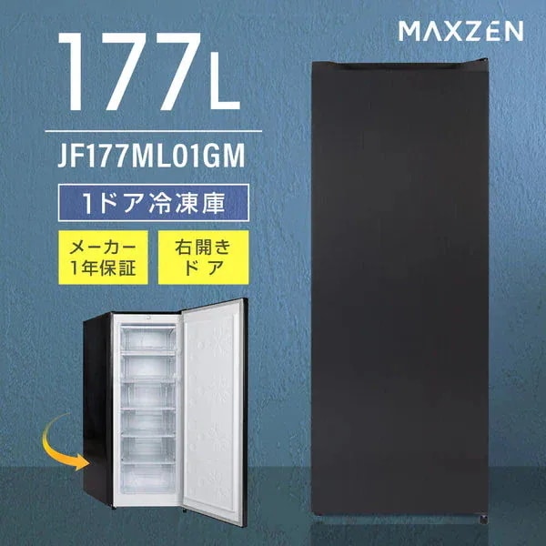 冷凍庫 177L 家庭用 大容量 右開き ノンフロン フリーザー ストッカー 冷凍 スリム 食材 食品 食糧 冷凍食品 ストック キッチン家電 ガンメタル JF177ML01GM