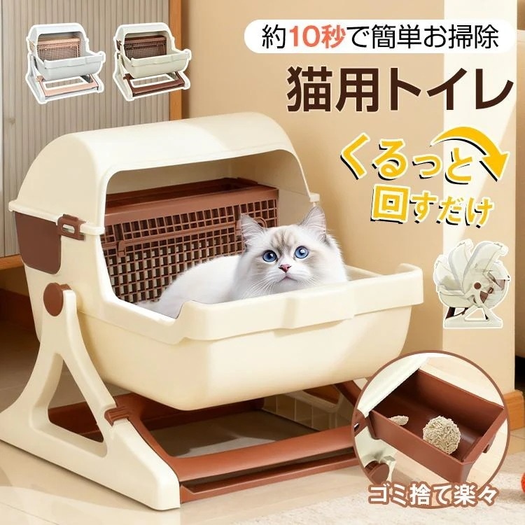 猫トイレ 自動 大型 回転式 猫用トイレ ドーム型 深型 回すだけ 分別 引き出し ふるい 大型猫用トイレ 猫 ネコ トレイ 猫砂 飛び散り防止 固まる猫砂用 掃除簡単