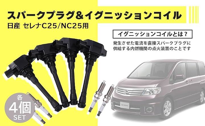 互換品日産 用 イリジウム スパークプラグ ＆ イグニッションコイル 4個セット 点火 セレナ C25 NC25 22401-ED815 22448-1KT0A 等 社外品