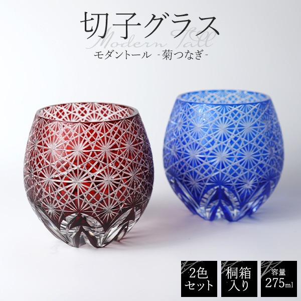 父の日 ギフト 切子グラス ペア 275ml ロックグラス モダントール ガラス コップ 父の日ギフト プレゼント 桐箱入 高級感