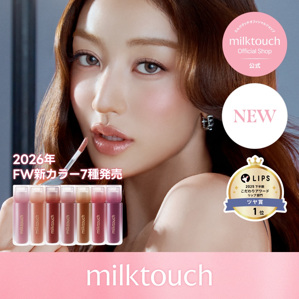 Qoo10] ミルクタッチ 【新カラー発売 / 公式 / 10/15