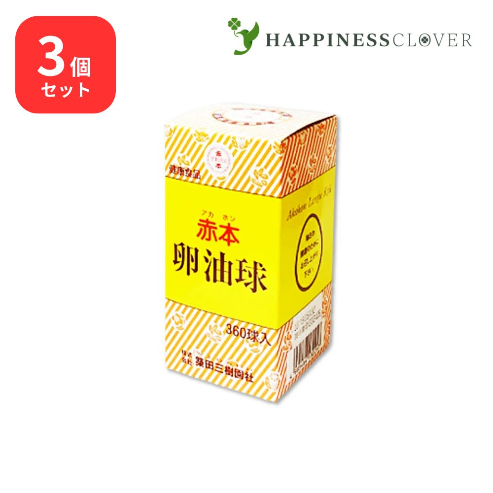 【3個セット】赤本 卵油球 360球 3個 築田三樹園社