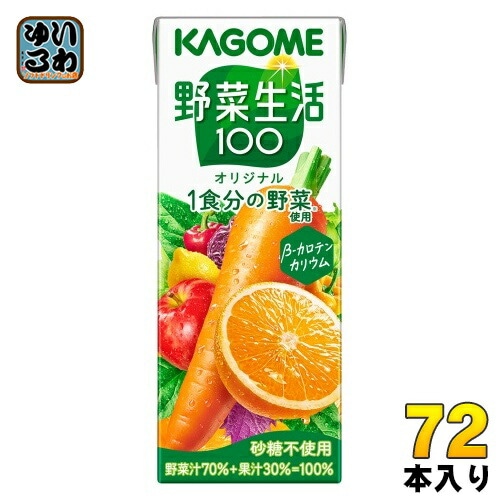 カゴメ 野菜生活100 オリジナル 200ml 紙パック 72本 (24本入×3 まとめ買い) 野菜ジュース 1食分の野菜使用 砂糖不使用