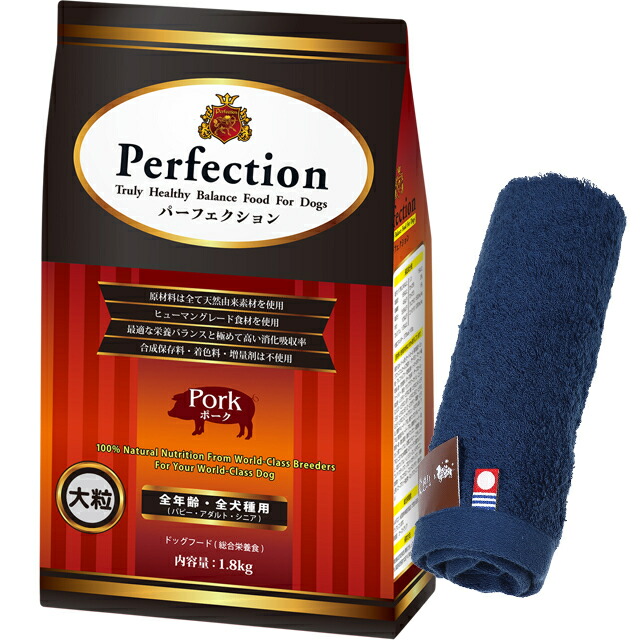 ドッグフード パーフェクション ポーク 大粒 1.8kg 【犬想いオリジナル今治ハンドタオルプレゼント】【タオルカラー ネイビー】