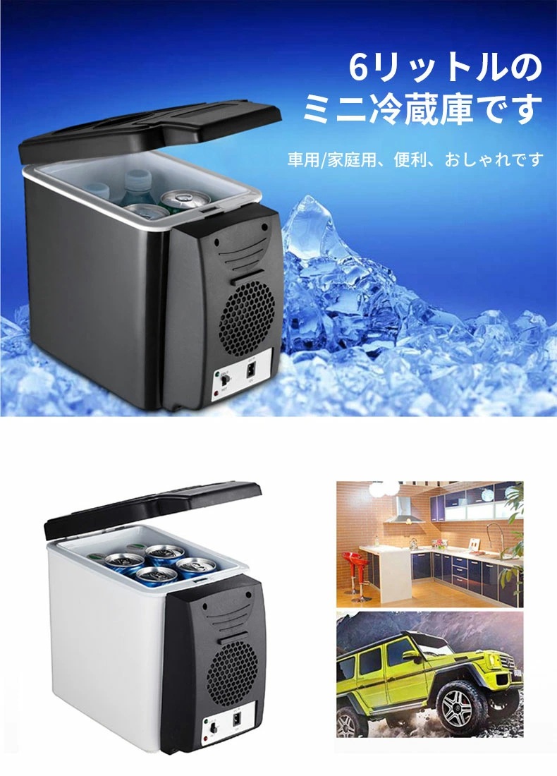 小型 6L 冷蔵庫 家用 車用電源 2way コンパクト ミニ冷蔵庫 サブ冷蔵庫 保温庫 小型保温庫 ミニ保温庫 1ドア オフィス 寝室 白 黒 ポリプロピレン 一人暮らし