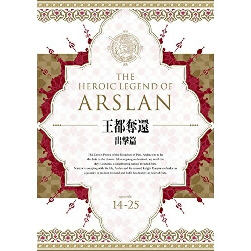アルスラーン戦記 DVD BOX 王都奪還 出撃篇 ／ アルスラーン戦記 (DVD) GNBA-2486