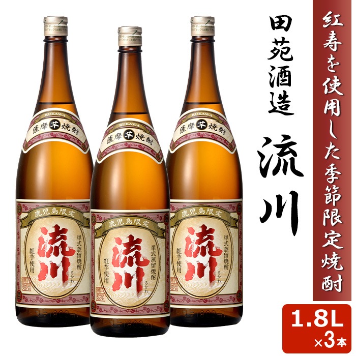 人気 限定品 流川 1800ml 25度 3本セット 芋焼酎 希少 本格 焼酎 いも 田苑酒造 鹿児島県 薩摩 紅寿 いも 1.8L ギフト プレゼント お年賀 お土産 敬老の日 お歳暮