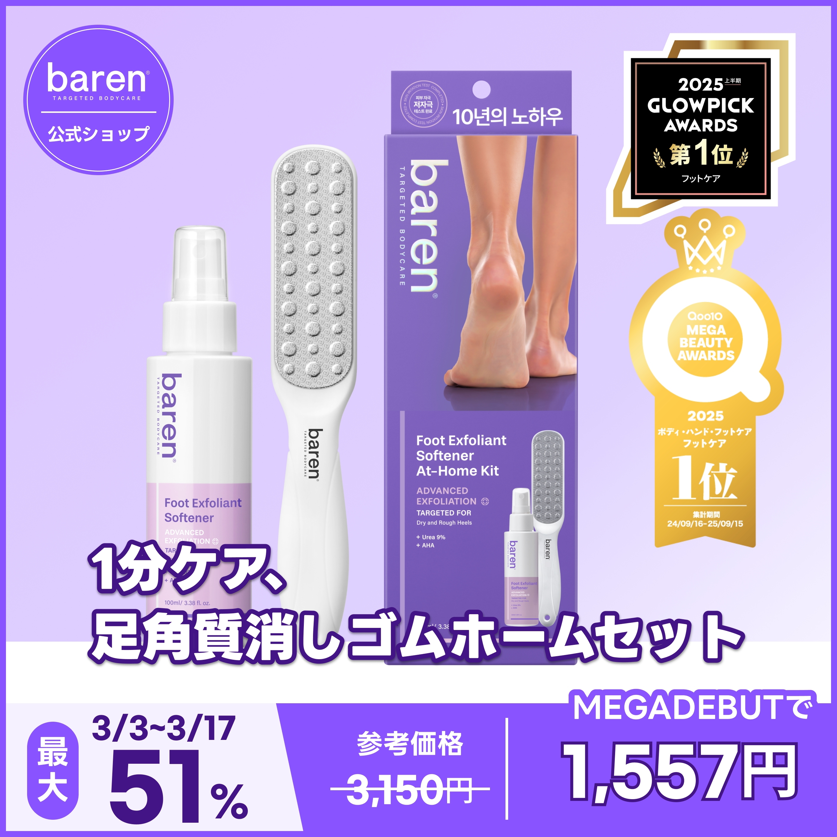 Qoo10] BAREN 【MEGA BEAUTY AWARDS : ボディ・ハンド・フットケア