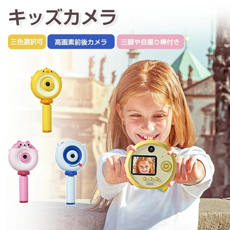 2024最新型 キッズカメラ 子供用 カメラ トイカメラ 三脚付き 自撮り 子供用カメラ 取り外し可能 可愛い オシャレ シンプル デジカメ スマホ転送できる 動画 おもちゃ 32GBカード付き 子ど 5,863円
