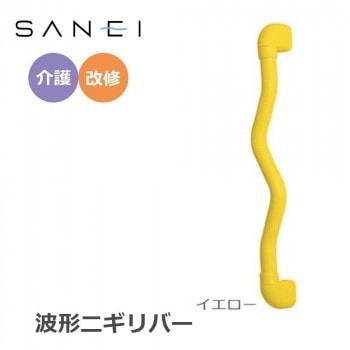 三栄水栓 SANEI 手すり 波形ニギリバー 600x60mm　イエロー/W593-600-Y