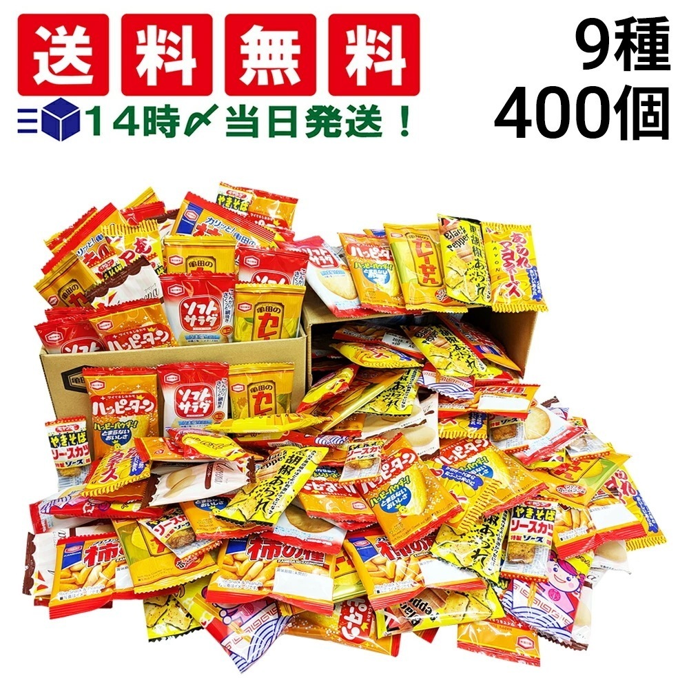亀田製菓 ヤスイフーズ ミニ せんべい 個包装 おつまみ 詰め合わせ アソート セット 9種 計400個 まとめ買い