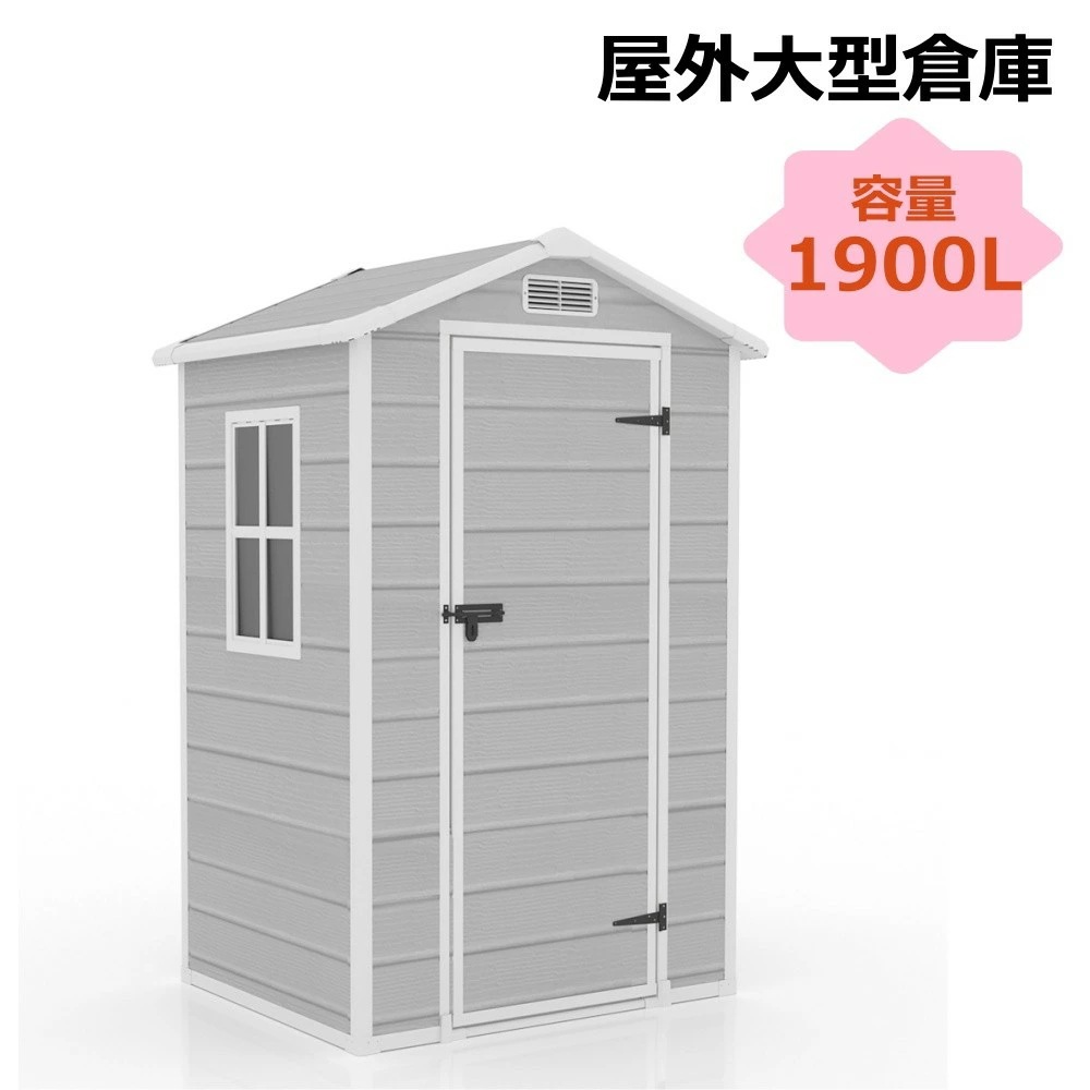 樹脂製物置 屋外 大型 倉庫 大型物置 戸外収納庫 1900L 物置 防水/耐侯 収納可能 ガーデン/庭/田畑/農場 頑丈 大容量 窓付き おしゃれ ガーデニング ガーデンボックス 収納 保管 家庭用
