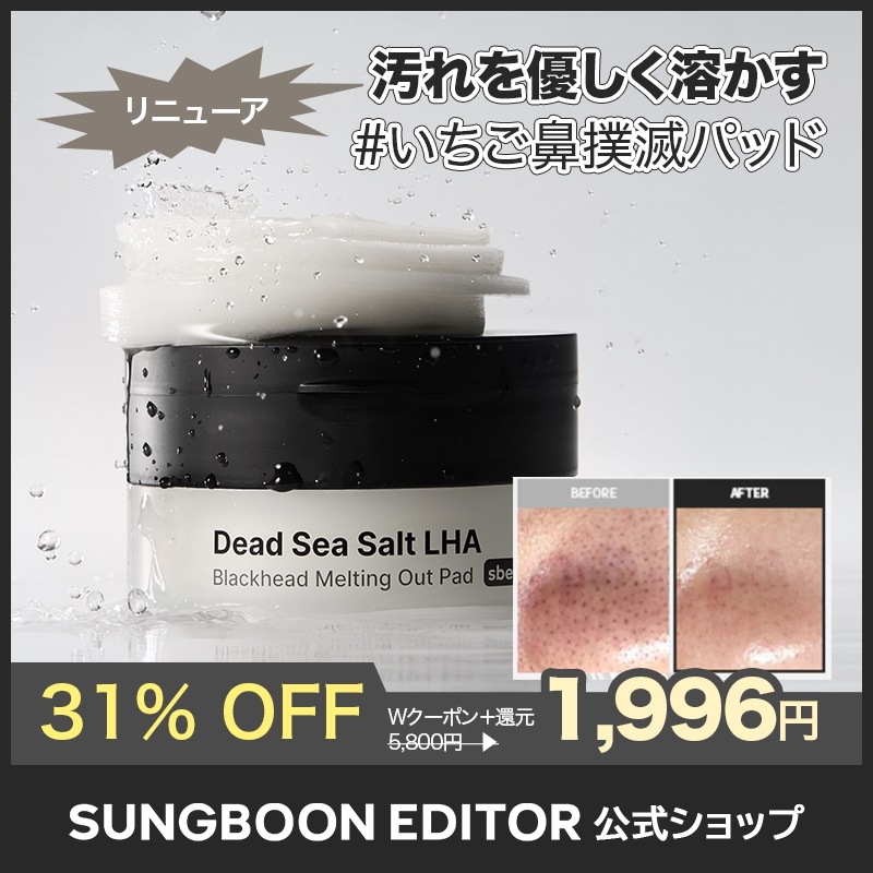 Qoo10] Sung Boon Editor 【黒ずみ毛穴】デッドシーソルト LHA