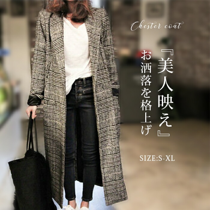 グレンチェック レディース チェスターコート 千鳥柄 アウター コート レディース ロングコート ロング丈 秋冬物 エレガント 大人 上品 オフィス 通勤 お洒落 カジュアル シンプル チェック柄 き
