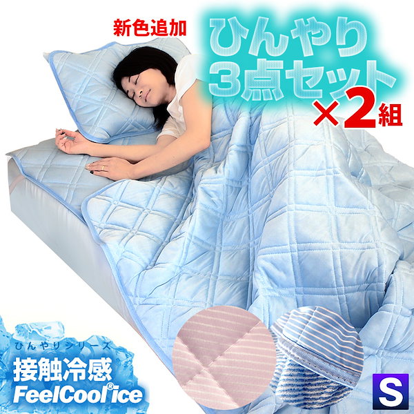 Qoo10] さらっとクール 冷感寝具3点セット2組