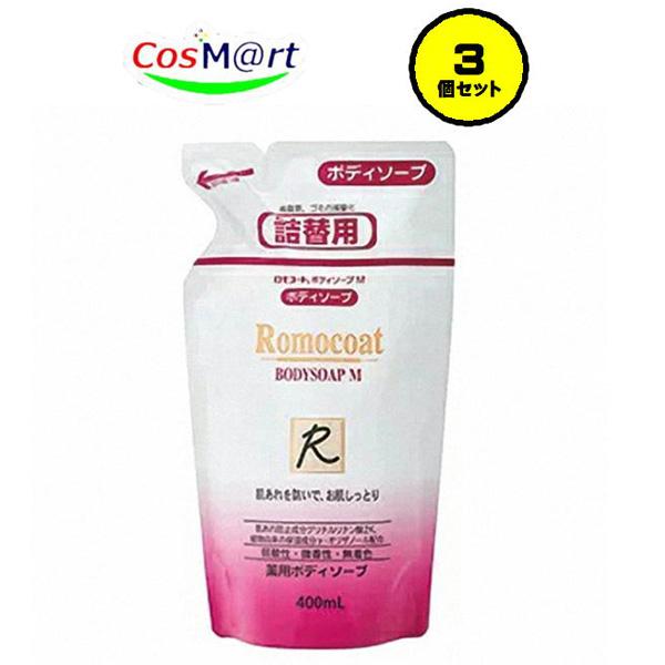 【3個セット】【医薬部外品】【全薬工業】ロモコートボディソープM 詰替用 400mL (4987305032867-3)【ゆうパックにて発送】