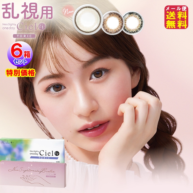 ネオサイトワンデーシエルUVトーリック 6箱セット 特別価格 10枚入 左右3セット 60枚入 1day 度あり 度なし 乱視用 ワンデー カラコン 白宮みずほ