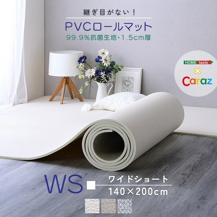 継ぎ目がない PVC ロールマット ワイドショート 140×200cm 厚さ1.5cm 抗菌 生活防水 騒音緩和 滑り止め加工 お手入れ簡単 プレイマット フロアマット キッズマット お部屋まるごとプ