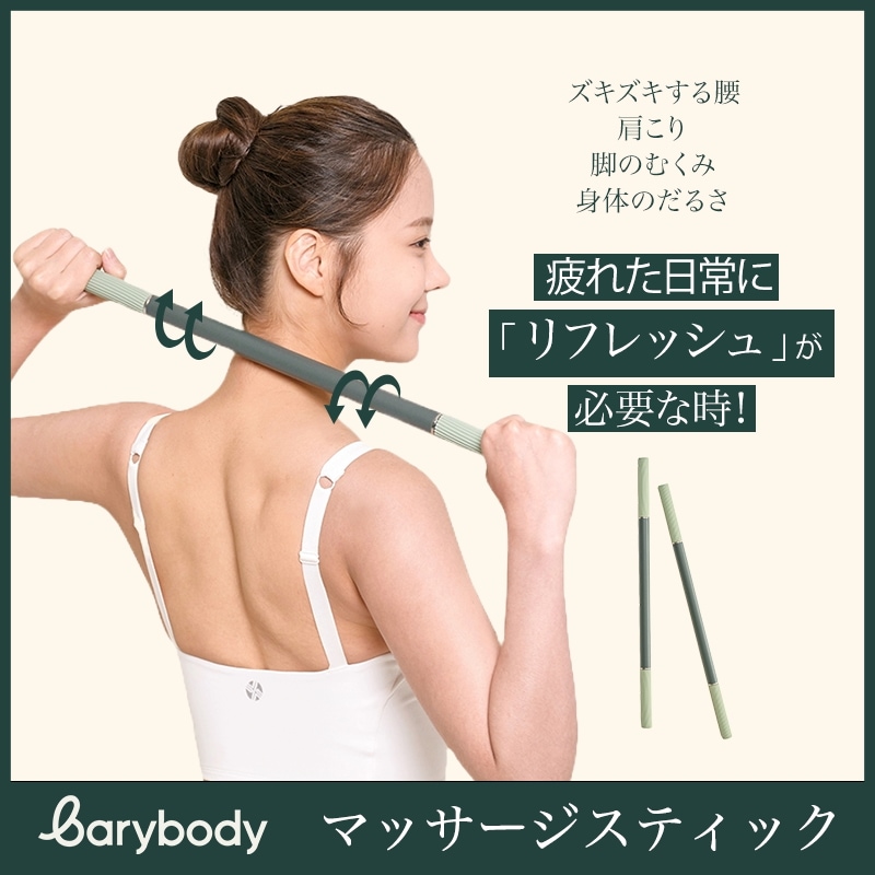 【リラックススティック】マッサージスティック/脚やせ/全身ローラー/筋肉マッサージ/ローラー/頸椎/背中/脚/ヨガマッサージ エクササイズ 筋膜ローラー 【barybody公式】