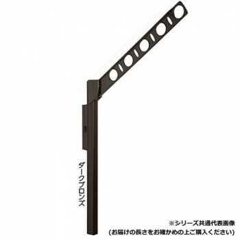 DRY/WAVE　腰壁用可動式物干金物　アーム長さ350mm　SF35　ダークブロンズ