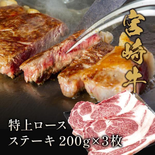 宮崎牛 特上ロース ステーキ200g×3枚 / 牛肉 ギフト