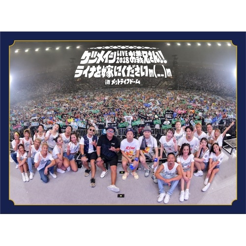 ケツメイシ ／ ケツメイシ LIVE 2018 お義兄さん!!ライナを嫁にくださいm( )m.. (DVD) AVBD-92767 4,154円