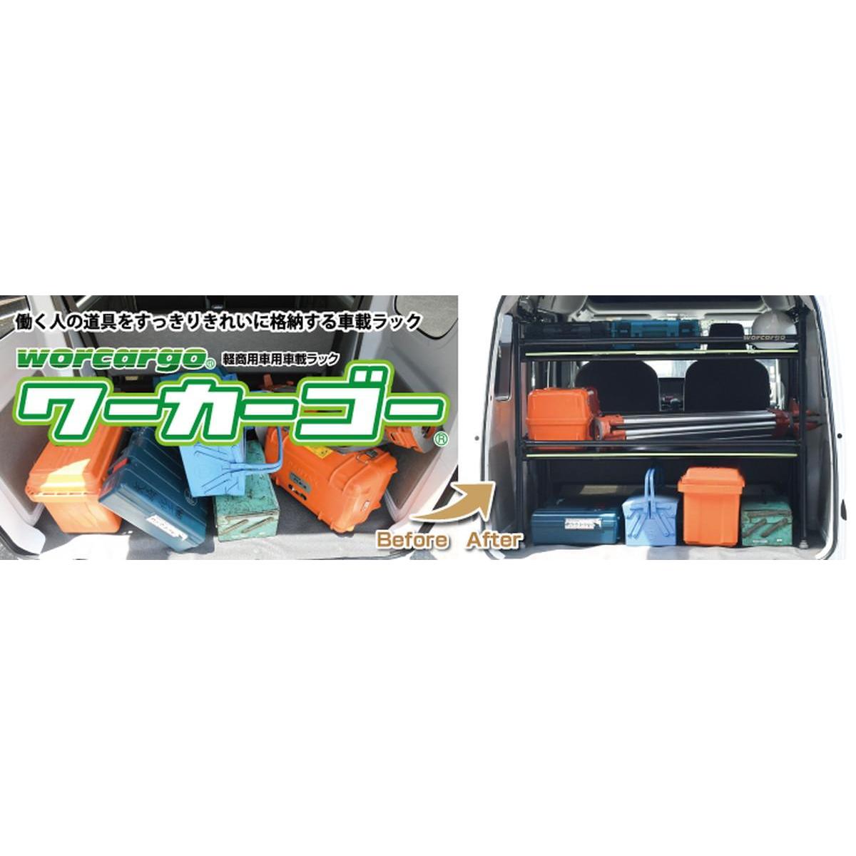 矢崎化工 イレクター車載棚 ワーカーゴー ハイゼット用 WCG-H D2