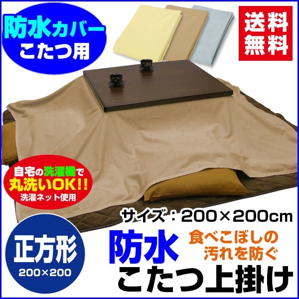 防水こたつ上掛け 防水コタツ上掛け 防水 こたつ上掛け送料無料 正方形 200200cm 綿タオル地新開発ラミネート加工 柔らかく ガサガサ音がしないペット犬猫 おしっこ対策