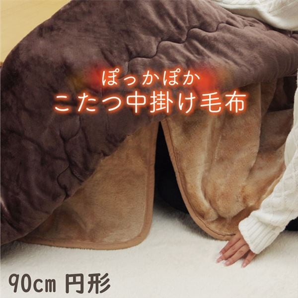 こたつ布団用 中掛け毛布 円形 ブラウン 約90cm 洗える アクリル 保温力 耐久性 省エネ仕様 こたつ布団別売 リビング