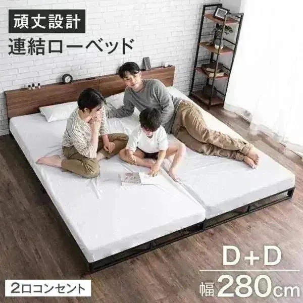 ベッド ローベッド 幅280 D+D ダブル 2台 連結ベッド 頑丈 スチール おしゃれ 2口 コンセント 棚付き 宮付き ファミリー ベット ベッドフレーム