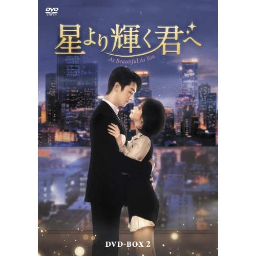星より輝く君へ DVD-BOX2 ／ ソン・タンユン (DVD) TCED-8515