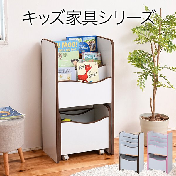 絵本ラック おもちゃ箱 キャスター付きボックス ソフトエッジで安全 絵本棚 3段 幅48 奥行29 高さ90