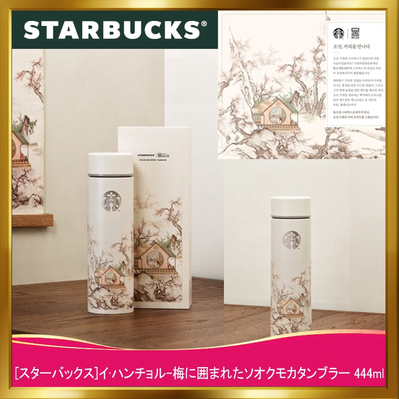 [韓国正規品]イ·ハンチョル-梅に囲まれたソオクモカタンブラー 444ml/韓国人気スターバックスタンブラー/ペンギンブックスコラボ
