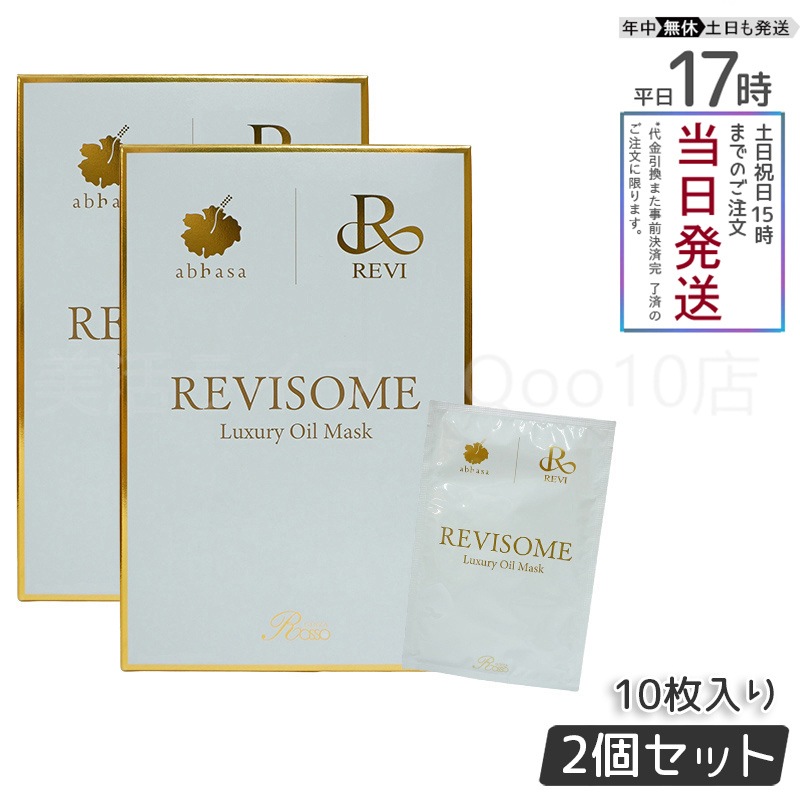 【2個セット】 REVI ルヴィソーム　ラグジュアリーオイルマスク　24ml 10枚入り