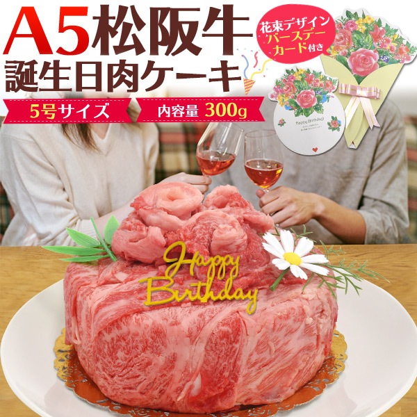 花束型バースデーカード＆バースデープレート付き A5ランク松阪牛 誕生日肉ケーキ 合計300g 7,040円