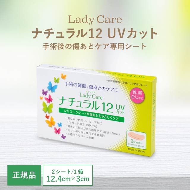国内正規品 レディケア ナチュラル 12 UVカット LadyCare 帝王切開 傷 テープ 傷跡 傷あと 手術跡 ケア シリコーンシート 産後 衛生用品