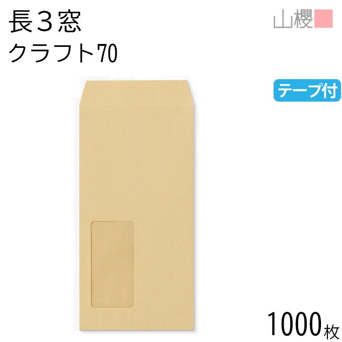 [ケース販売] 山櫻 封筒 長3 窓付 中貼 A20 クラフトCoC 紙厚70g テープ付 郵便枠ナシ 1,000枚 / セロ窓 A4三折用 スラット 茶 無地 郵便枠なし 00564005-1000