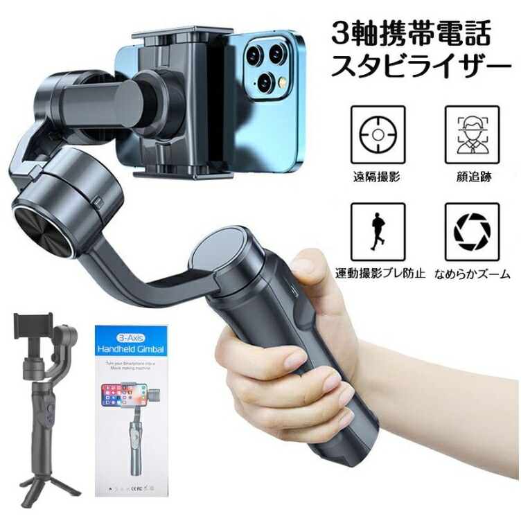 スタビライザー 3軸携帯電話スタビライザー 手持ち 自撮り棒 スマートフォトスタビライザー ジンバル スマホ用ジンバル 水平撮影と垂直撮影を自由に切り替える 動画撮影 携帯電話スタビライザー