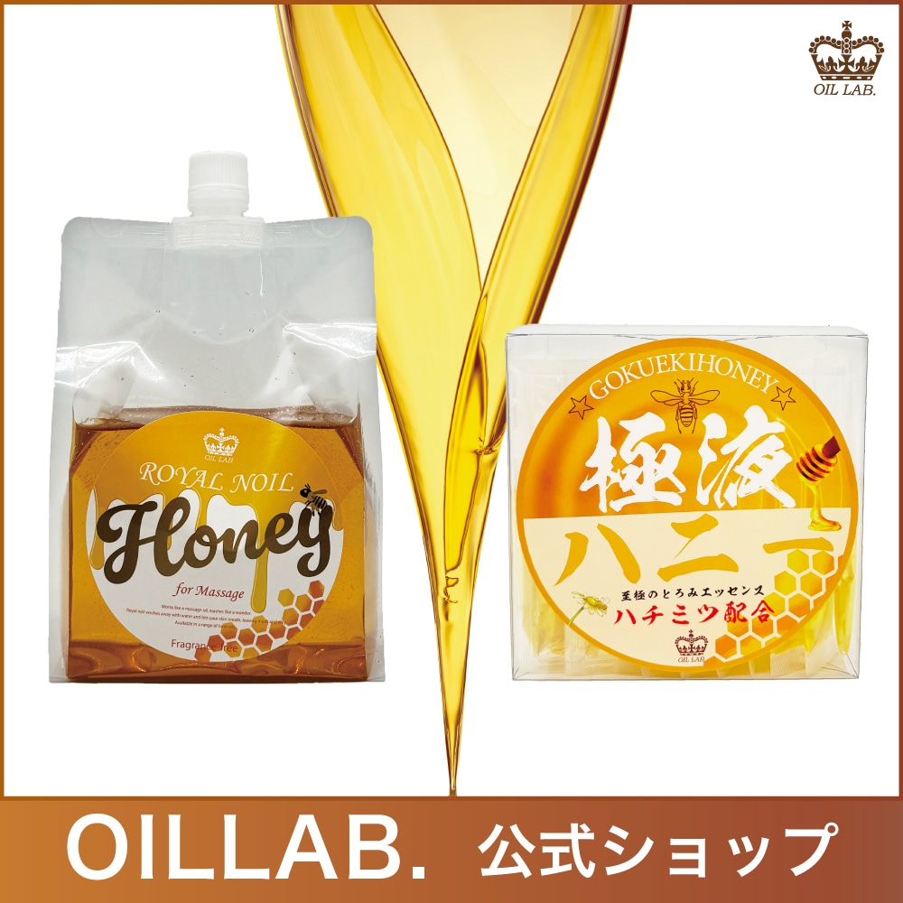 お得なSET 極液ハニー1ケース＆ロイヤルノイルハニー(1kg)【ハチミツ入りエステ用マッサージオイル】